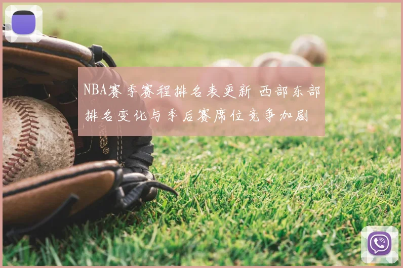 NBA赛季赛程排名表更新 西部东部排名变化与季后赛席位竞争加剧