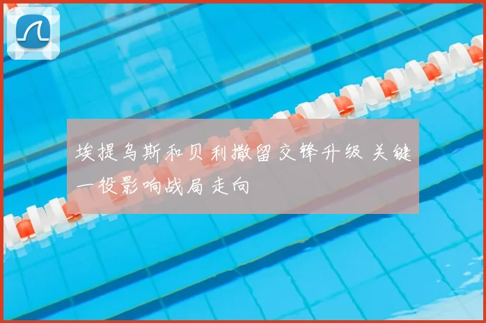 埃提乌斯和贝利撒留交锋升级 关键一役影响战局走向