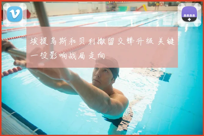 埃提乌斯和贝利撒留交锋升级 关键一役影响战局走向