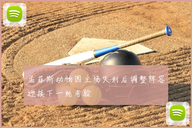 孟菲斯动物园主场失利后调整阵容迎接下一轮考验