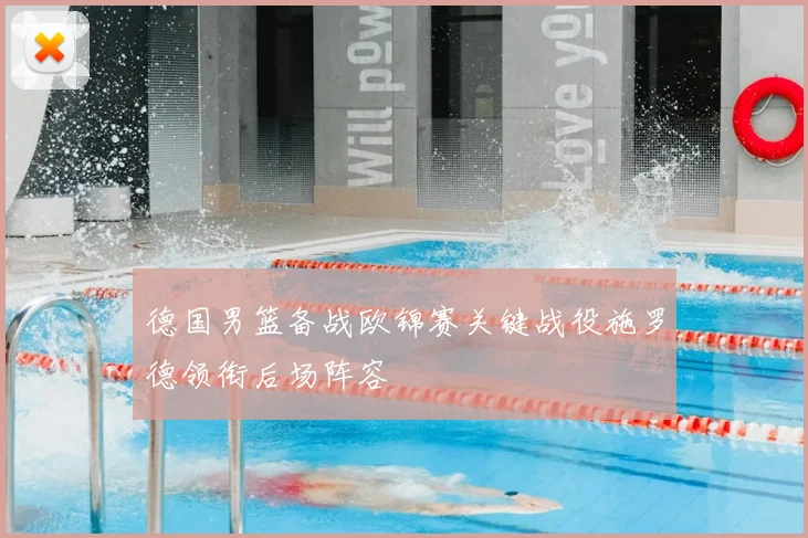 德国男篮备战欧锦赛关键战役施罗德领衔后场阵容