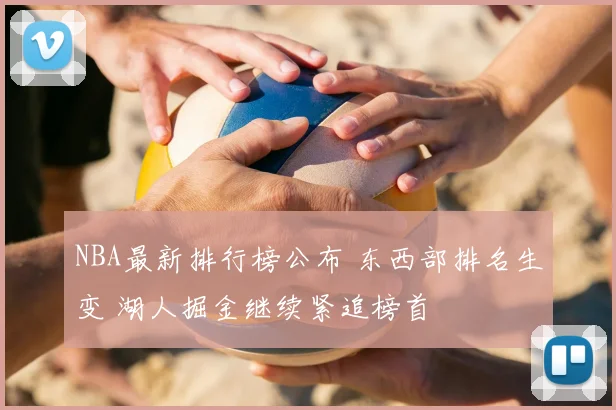 NBA最新排行榜公布 东西部排名生变 湖人掘金继续紧追榜首