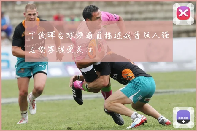 丁俊晖台球频道直播连战晋级八强后续赛程受关注