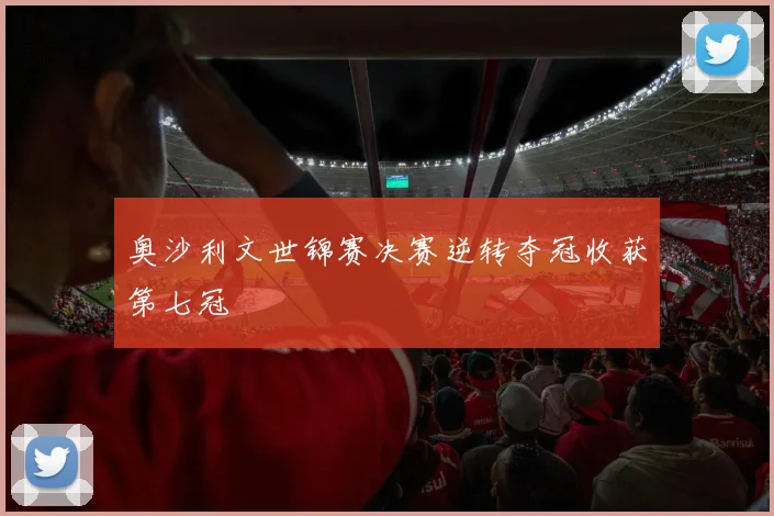 奥沙利文世锦赛决赛逆转夺冠收获第七冠