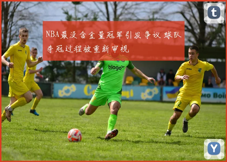 NBA最没含金量冠军引发争议 球队夺冠过程被重新审视