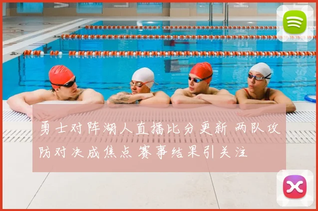 勇士对阵湖人直播比分更新 两队攻防对决成焦点 赛事结果引关注