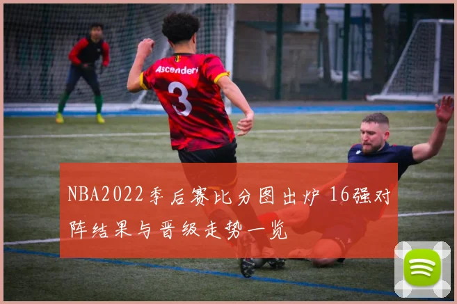 NBA2022季后赛比分图出炉 16强对阵结果与晋级走势一览