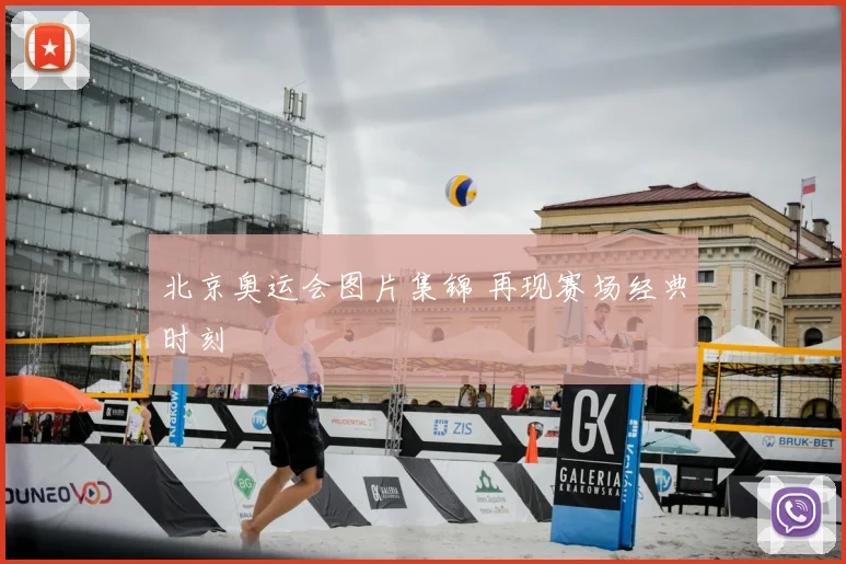 北京奥运会图片集锦 再现赛场经典时刻