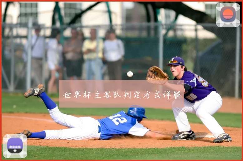 世界杯主客队判定方式详解