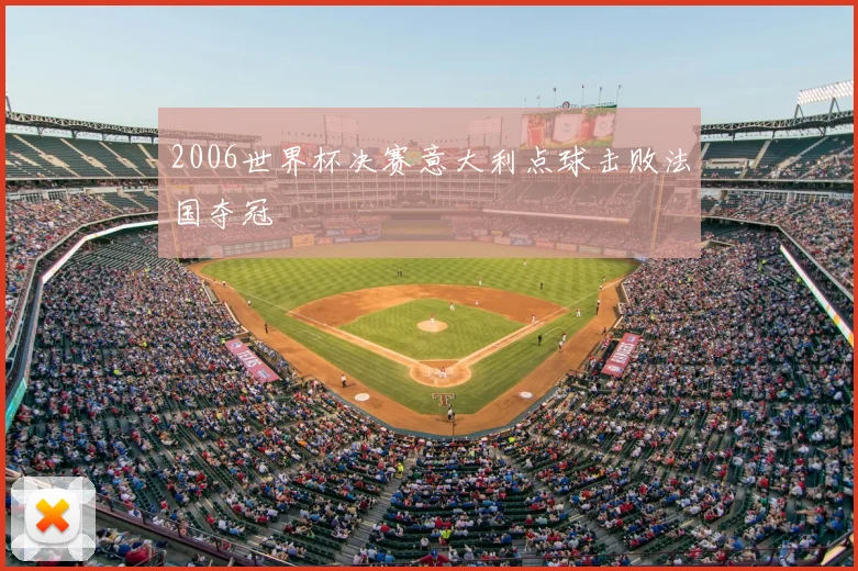 2006世界杯决赛意大利点球击败法国夺冠