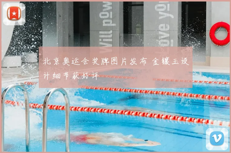 北京奥运会奖牌图片发布 金镶玉设计细节获好评