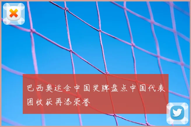 巴西奥运会中国奖牌盘点中国代表团收获再添荣誉