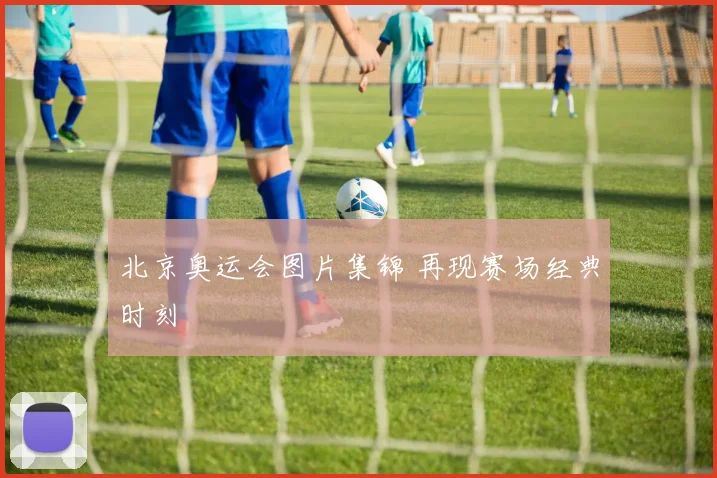 北京奥运会图片集锦 再现赛场经典时刻