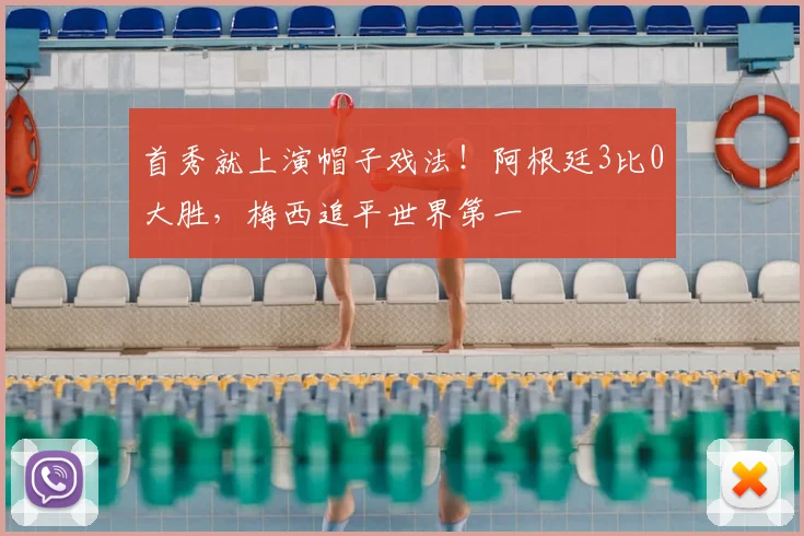 首秀就上演帽子戏法！阿根廷3比0大胜，梅西追平世界第一
