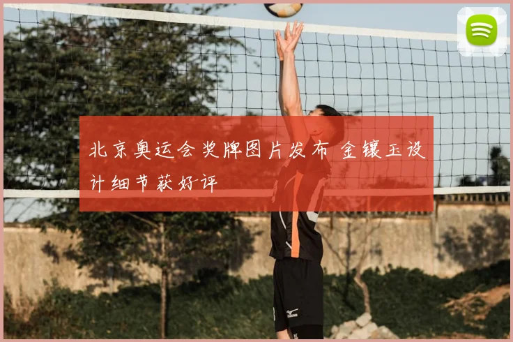 北京奥运会奖牌图片发布 金镶玉设计细节获好评