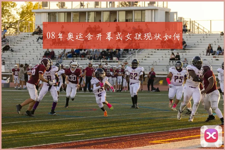 08年奥运会开幕式女孩现状如何