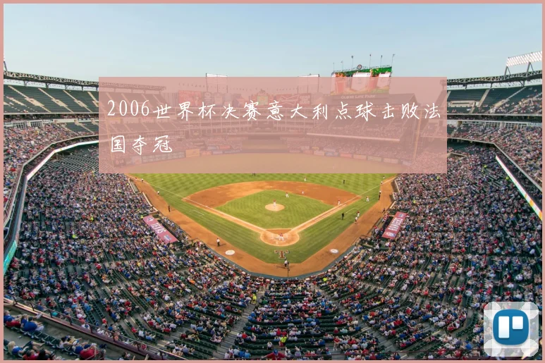 2006世界杯决赛意大利点球击败法国夺冠