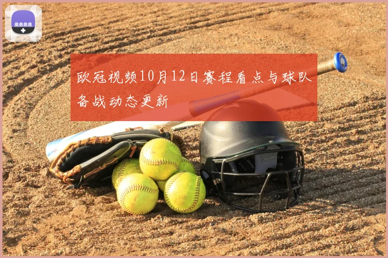 欧冠视频10月12日赛程看点与球队备战动态更新