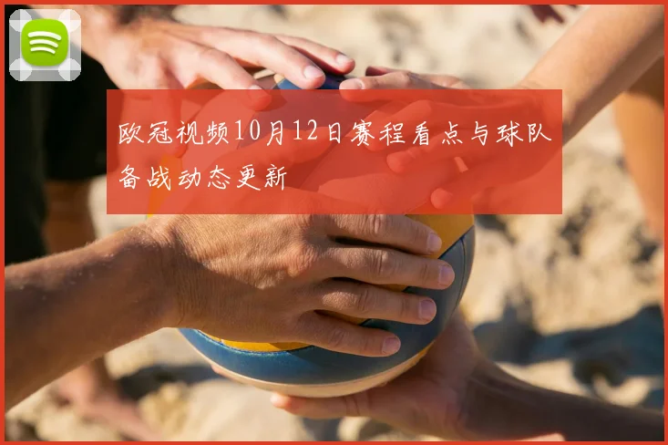欧冠视频10月12日赛程看点与球队备战动态更新