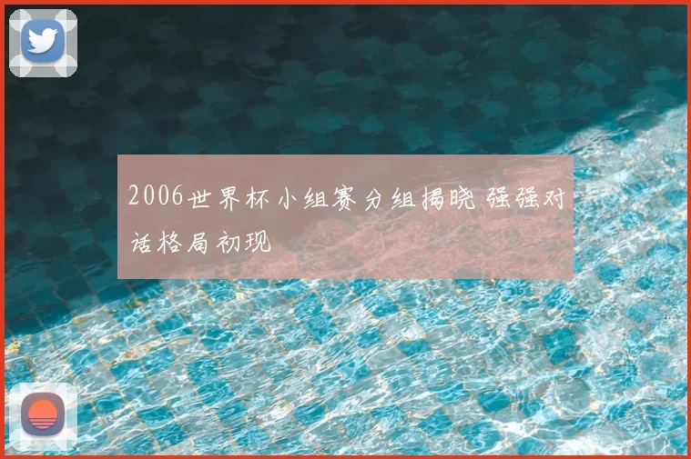 2006世界杯小组赛分组揭晓 强强对话格局初现